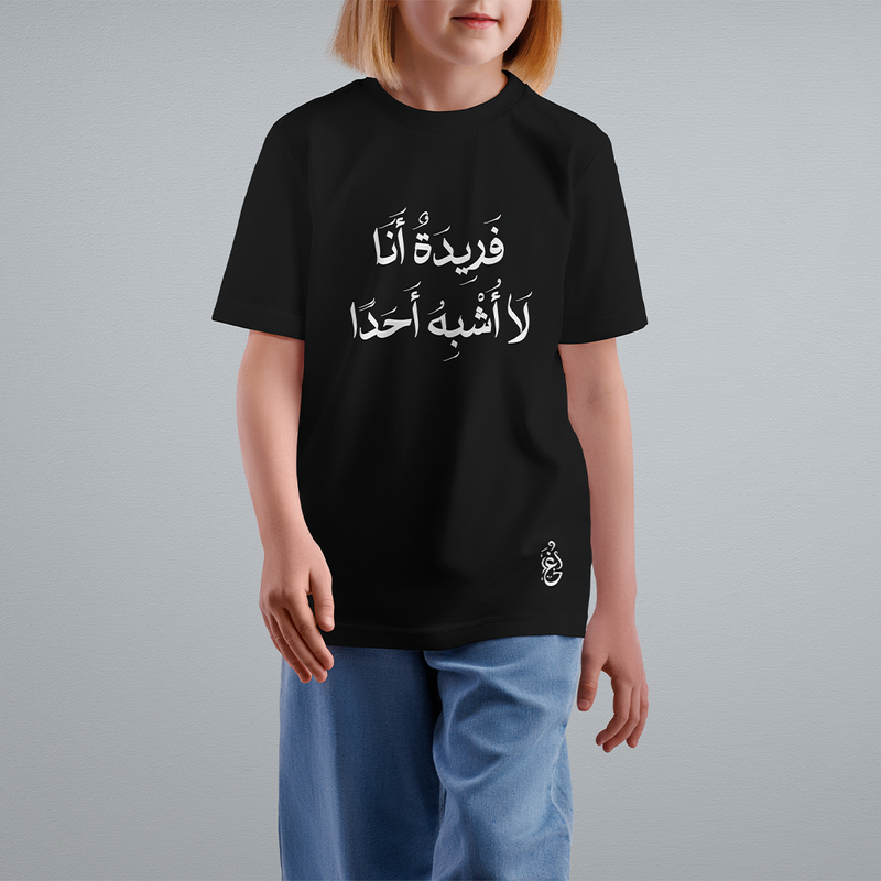 فَريدَةٌ انَا لَا اَشْبَهْ اَحَدٌ Kids