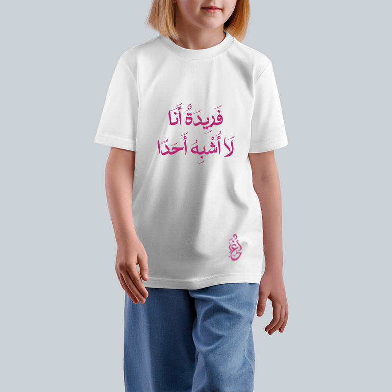 فَريدَةٌ انَا لَا اَشْبَهْ اَحَدٌ Kids