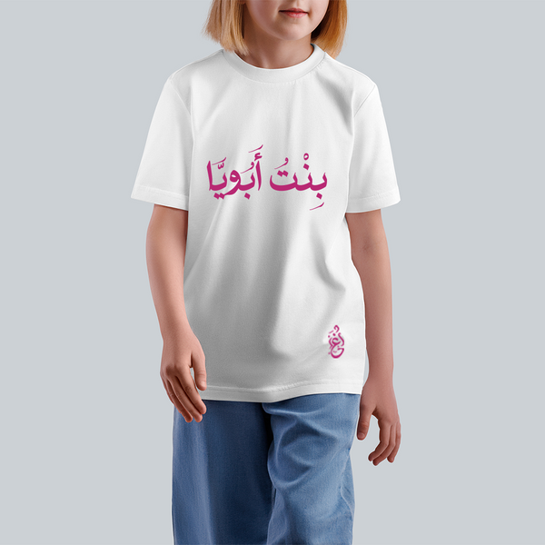 Kids Tshirt- بِنْتُ ابُوِيَا