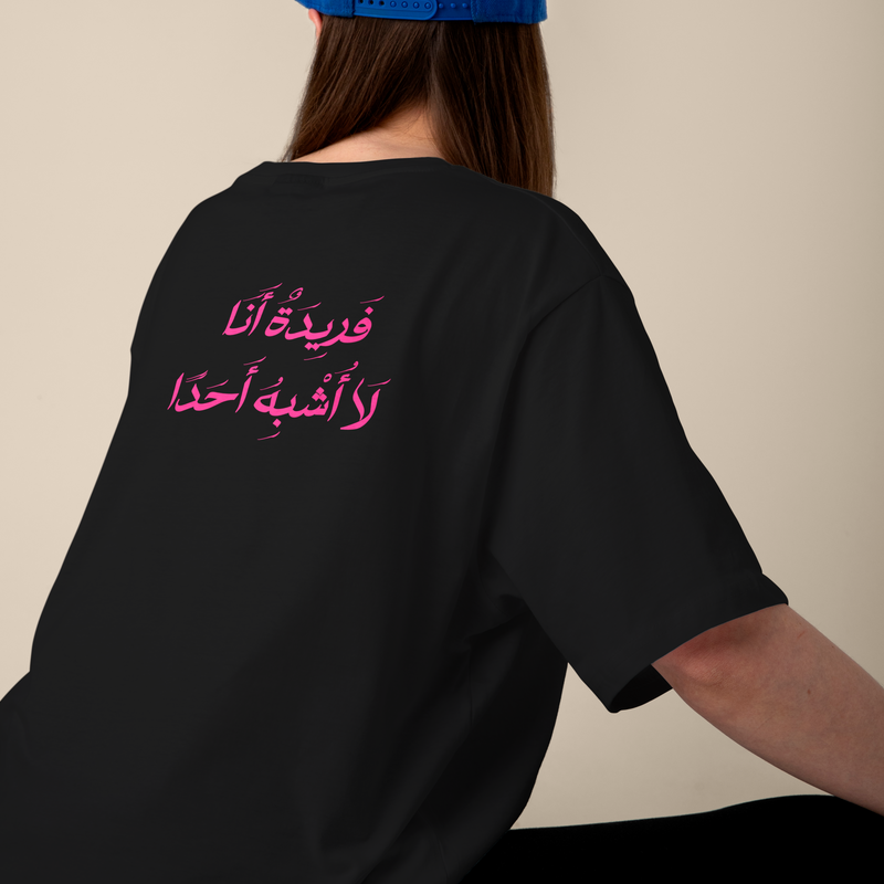 فَريدَةٌ انَا لَا اَشْبَهْ اَحَدٌ